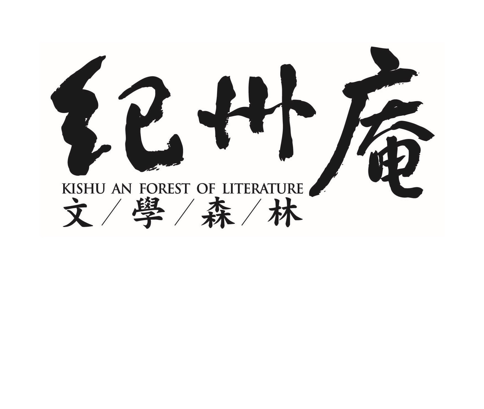 Kishu An Forest of Literature 紀州庵文學森林